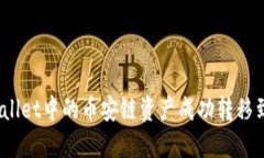 如何将TPWallet中的币安链资产成功转移到火币生
