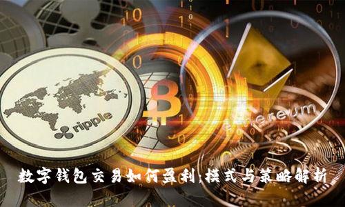 数字钱包交易如何盈利：模式与策略解析