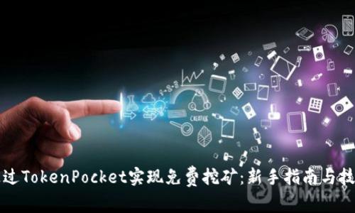 如何通过TokenPocket实现免费挖矿:新手指南与技巧分享