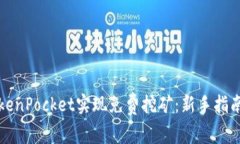 如何通过TokenPocket实现免费挖矿:新手指南与技巧