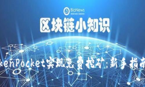 如何通过TokenPocket实现免费挖矿:新手指南与技巧分享