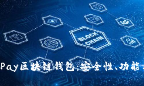 深入探讨LPay区块链钱包:安全性、功能与未来发展