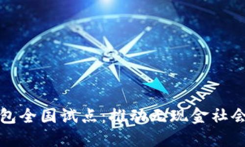 数字钱包全国试点：推动无现金社会的未来