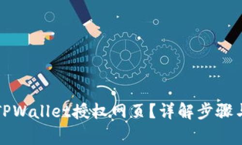 如何关闭TPWallet授权网页?详解步骤与注意事项