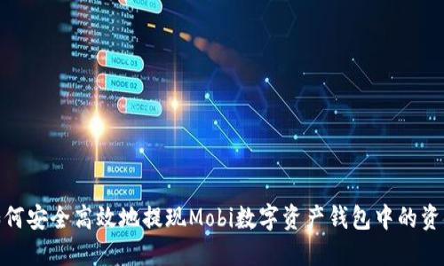 如何安全高效地提现Mobi数字资产钱包中的资金