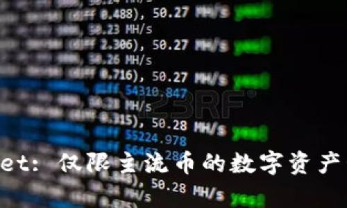 :IM与TPWallet: 仅限主流币的数字资产管理工具解析