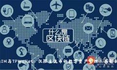 :IM与TPWallet: 仅限主流币的数字资产管理工具解析