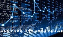 不联网的加密货币钱包:保障您的数字资产安全