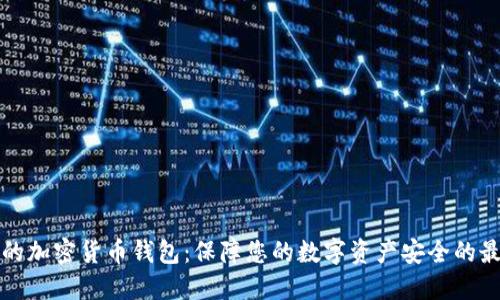 不联网的加密货币钱包:保障您的数字资产安全的最佳选择