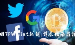如何找回TPWallet私钥：详尽指南与注意事项