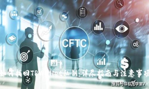 如何找回TPWallet私钥：详尽指南与注意事项