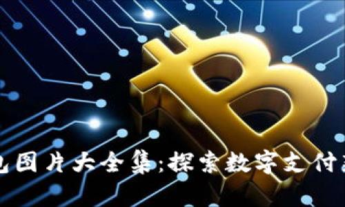 吉祥数字钱包图片大全集:探索数字支付新趋势与美学
