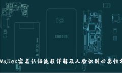 TPWallet实名认证流程详解及人脸识别必要性分析