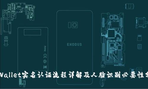 TPWallet实名认证流程详解及人脸识别必要性分析