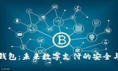 区块链刷脸钱包：未来数字支付的安全与便捷新