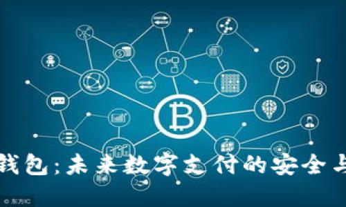 区块链刷脸钱包：未来数字支付的安全与便捷新选择