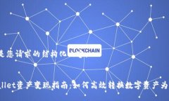 以下是您请求的结构化内容：  TPWallet资产变现指