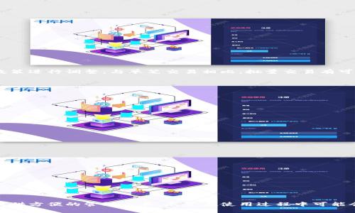   TPWallet：探索其批量交易软件的潜力与应用 / 
 guanjianci TPWallet, 批量交易, 加密货币, 钱包管理 /guanjianci 

引言
随着加密货币市场的快速发展，越来越多的投资者和交易者关注如何有效地管理他们的资产和交易仪式。在这个过程中，批量交易软件逐渐成为一种重要的工具，特别是在处理大量交易时，能够帮助用户提高效率，降低人为错误的风险。TPWallet作为一个相对新兴的加密货币钱包，逐渐融入到了这一趋势之中。本文将探讨TPWallet的批量交易功能及其潜在应用。

TPWallet简介
TPWallet是一款多功能的加密货币钱包，支持多种主流和小众的数字货币。它不仅为用户提供安全的钱包服务，还集成了许多实用的功能，例如交易、资产管理，以及与去中心化金融（DeFi）协议的兼容性。TPWallet独特的界面设计和用户友好的操作，使得无论是新手还是资深用户都能够快速上手。

批量交易的必要性
在加密货币市场，批量交易意味着用户可以在同一时间内发送或接收多个交易，这对于那些频繁交易或管理大量资产的用户尤其重要。批量交易的优点包括：
ul
listrong效率： /strong使用批量交易，可以大幅减少每笔交易所需的时间。/li
listrong节省成本：/strong一些平台可能对批量交易提供手续费折扣。/li
listrong降低风险：/strong自动化的交易减少了人为操作错误。/li
/ul

TPWallet的批量交易功能
TPWallet的批量交易功能是在其核心功能上添加的创新，专为满足用户在高频交易时的需求而设计。用户可以选择一次性处理多达数十笔交易，系统会自动为用户生成一份详细的交易报告，包括每笔交易的状态和相关信息。
值得注意的是，TPWallet在设计批量交易功能时，充分考虑了用户的安全性和隐私保护。所有的批量交易信息都经过加密处理，确保用户的数据安全。

TPWallet的应用场景
TPWallet的批量交易功能适用于多种场景，例如：
ul
listrong投资者管理多种资产：/strong对于持有多种数字货币的投资者，批量交易可以快速处理他们的交易需求。/li
listrong交易所的资金管理：/strong若交易所需要频繁进行内部转账，TPWallet的批量交易功能能够大幅提高其资金流动效率。/li
listrong企业级应用：/strong在企业中，若需要定期发生大量的交易，使用TPWallet的批量交易能够简化流程，提高管理效率。/li
/ul

常见问题解答

问题1：TPWallet支持哪些种类的批量交易？
TPWallet的批量交易功能主要包括发送和接收多种数字货币的能力。用户可以选择同时完成多笔交易，无论是发送给多个地址或者多个收款人，都能够通过TPWallet快速且安全地完成。
此外，TPWallet不仅支持主流的比特币、以太坊等数字货币，也兼容许多小众币种，这使用户在进行资产管理时更加灵活。具体支持的币种可能会随着平台更新而变化，用户可以随时查看TPWallet官网的公告或更新日志。

问题2：如何使用TPWallet进行批量交易？
使用TPWallet进行批量交易的步骤相对简单，首先，用户需要下载安装TPWallet软件，注册账号并登录。接下来，用户可以按照以下步骤进行批量交易：
ol
listrong准备交易信息：/strong收集需要发送的币种、金额和接收地址等信息。/li
listrong进入批量交易界面：/strong在TPWallet的工具栏中找到“批量交易”选项，点击进入。/li
listrong导入交易信息：/strong用户可以通过手动输入或导入CSV文件的方式将要交易的信息提交。/li
listrong核对交易信息：/strong在提交之前，仔细查看每笔交易的信息是否准确，包括接收地址和金额。/li
listrong确认提交：/strong完成核对后，点击提交按钮，TPWallet将自动处理批量交易，并在交易记录中显示每笔交易的状态。/li
/ol
在每个步骤的过程中，TPWallet会提供必要的提示，以确保用户能顺利完成批量交易。

问题3：TPWallet的批量交易有手续费吗？
TPWallet在进行批量交易时，确实会收取一定的手续费，这通常是基于交易的总价值或交易条数来计算的。具体的费用标准会根据市场情况、网络负担以及TPWallet的政策进行调整。与单笔交易相比，批量交易有可能会享受一定程度的费用折扣。
此外，为了确保用户明确了解自己的交易成本，TPWallet通常会在提交交易之前展示预计的手续费，让用户有机会确认是否继续进行交易。

问题4：如果批量交易中出现问题，该如何处理？
在进行批量交易时，用户可能会遇到各种问题，例如地址错误、网络延迟或系统故障等情况。TPWallet提供了一些处理建议：
ol
listrong核对交易记录：/strong首先，用户需要检查交易记录，确认其中的每笔交易状态。如果某一笔交易失败，TPWallet通常会给出具体的失败原因。/li
listrong联系客服：/strong若用户无法自行解决问题，可以通过TPWallet的客服渠道寻求帮助，客服通常会在第一时间回复。/li
listrong主动管理：/strong对于正在进行的交易，用户可以选择取消或修改，但这通常需要在交易未确认的情况下进行。/li
/ol
为了避免出现此类问题，用户在进行批量交易前应仔细核对每一笔信息，确保无误后再进行提交。

问题5：TPWallet的安全性如何保证？
TPWallet在安全性方面投入了大量精力，以确保用户的资产和交易信息免受黑客攻击和其他安全威胁。以下是几项主要的安全防护措施：
ul
listrong多重签名技术：/strongTPWallet在处理交易时，通常采用多重签名机制，从而减少单点故障的风险。/li
listrong数据加密：/strong所有用户的交易信息都经过加密处理，即使在传输过程中也能有效防止数据泄露。/li
listrong定期安全审计：/strongTPWallet定期进行安全审计，确保其系统始终保持最新的安全标准。/li
listrong用户权限管理：/strongTPWallet允许用户自定义权限设置，以确保只有授权用户才能进行敏感操作。/li
/ul
通过这一系列的安全防护措施，TPWallet力求为用户提供一个安全可靠的交易环境。

总结
通过以上讨论，我们可以看到TPWallet在批量交易方面的功能与应用前景。无论是对个人投资者还是机构用户，TPWallet的批量交易都能显著提升交易效率，并为用户提供方便的管理工具。尽管在使用过程中可能会遇到一些问题，但TPWallet的安全性与客户支持体系能够有效地应对这些挑战。随着数字资产管理需求的不断上升，TPWallet及其批量交易功能的价值也将愈发凸显。