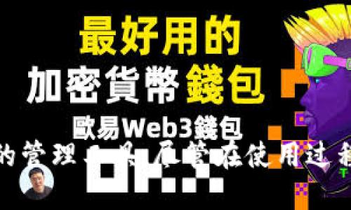   TPWallet：探索其批量交易软件的潜力与应用 / 
 guanjianci TPWallet, 批量交易, 加密货币, 钱包管理 /guanjianci 

引言
随着加密货币市场的快速发展，越来越多的投资者和交易者关注如何有效地管理他们的资产和交易仪式。在这个过程中，批量交易软件逐渐成为一种重要的工具，特别是在处理大量交易时，能够帮助用户提高效率，降低人为错误的风险。TPWallet作为一个相对新兴的加密货币钱包，逐渐融入到了这一趋势之中。本文将探讨TPWallet的批量交易功能及其潜在应用。

TPWallet简介
TPWallet是一款多功能的加密货币钱包，支持多种主流和小众的数字货币。它不仅为用户提供安全的钱包服务，还集成了许多实用的功能，例如交易、资产管理，以及与去中心化金融（DeFi）协议的兼容性。TPWallet独特的界面设计和用户友好的操作，使得无论是新手还是资深用户都能够快速上手。

批量交易的必要性
在加密货币市场，批量交易意味着用户可以在同一时间内发送或接收多个交易，这对于那些频繁交易或管理大量资产的用户尤其重要。批量交易的优点包括：
ul
listrong效率： /strong使用批量交易，可以大幅减少每笔交易所需的时间。/li
listrong节省成本：/strong一些平台可能对批量交易提供手续费折扣。/li
listrong降低风险：/strong自动化的交易减少了人为操作错误。/li
/ul

TPWallet的批量交易功能
TPWallet的批量交易功能是在其核心功能上添加的创新，专为满足用户在高频交易时的需求而设计。用户可以选择一次性处理多达数十笔交易，系统会自动为用户生成一份详细的交易报告，包括每笔交易的状态和相关信息。
值得注意的是，TPWallet在设计批量交易功能时，充分考虑了用户的安全性和隐私保护。所有的批量交易信息都经过加密处理，确保用户的数据安全。

TPWallet的应用场景
TPWallet的批量交易功能适用于多种场景，例如：
ul
listrong投资者管理多种资产：/strong对于持有多种数字货币的投资者，批量交易可以快速处理他们的交易需求。/li
listrong交易所的资金管理：/strong若交易所需要频繁进行内部转账，TPWallet的批量交易功能能够大幅提高其资金流动效率。/li
listrong企业级应用：/strong在企业中，若需要定期发生大量的交易，使用TPWallet的批量交易能够简化流程，提高管理效率。/li
/ul

常见问题解答

问题1：TPWallet支持哪些种类的批量交易？
TPWallet的批量交易功能主要包括发送和接收多种数字货币的能力。用户可以选择同时完成多笔交易，无论是发送给多个地址或者多个收款人，都能够通过TPWallet快速且安全地完成。
此外，TPWallet不仅支持主流的比特币、以太坊等数字货币，也兼容许多小众币种，这使用户在进行资产管理时更加灵活。具体支持的币种可能会随着平台更新而变化，用户可以随时查看TPWallet官网的公告或更新日志。

问题2：如何使用TPWallet进行批量交易？
使用TPWallet进行批量交易的步骤相对简单，首先，用户需要下载安装TPWallet软件，注册账号并登录。接下来，用户可以按照以下步骤进行批量交易：
ol
listrong准备交易信息：/strong收集需要发送的币种、金额和接收地址等信息。/li
listrong进入批量交易界面：/strong在TPWallet的工具栏中找到“批量交易”选项，点击进入。/li
listrong导入交易信息：/strong用户可以通过手动输入或导入CSV文件的方式将要交易的信息提交。/li
listrong核对交易信息：/strong在提交之前，仔细查看每笔交易的信息是否准确，包括接收地址和金额。/li
listrong确认提交：/strong完成核对后，点击提交按钮，TPWallet将自动处理批量交易，并在交易记录中显示每笔交易的状态。/li
/ol
在每个步骤的过程中，TPWallet会提供必要的提示，以确保用户能顺利完成批量交易。

问题3：TPWallet的批量交易有手续费吗？
TPWallet在进行批量交易时，确实会收取一定的手续费，这通常是基于交易的总价值或交易条数来计算的。具体的费用标准会根据市场情况、网络负担以及TPWallet的政策进行调整。与单笔交易相比，批量交易有可能会享受一定程度的费用折扣。
此外，为了确保用户明确了解自己的交易成本，TPWallet通常会在提交交易之前展示预计的手续费，让用户有机会确认是否继续进行交易。

问题4：如果批量交易中出现问题，该如何处理？
在进行批量交易时，用户可能会遇到各种问题，例如地址错误、网络延迟或系统故障等情况。TPWallet提供了一些处理建议：
ol
listrong核对交易记录：/strong首先，用户需要检查交易记录，确认其中的每笔交易状态。如果某一笔交易失败，TPWallet通常会给出具体的失败原因。/li
listrong联系客服：/strong若用户无法自行解决问题，可以通过TPWallet的客服渠道寻求帮助，客服通常会在第一时间回复。/li
listrong主动管理：/strong对于正在进行的交易，用户可以选择取消或修改，但这通常需要在交易未确认的情况下进行。/li
/ol
为了避免出现此类问题，用户在进行批量交易前应仔细核对每一笔信息，确保无误后再进行提交。

问题5：TPWallet的安全性如何保证？
TPWallet在安全性方面投入了大量精力，以确保用户的资产和交易信息免受黑客攻击和其他安全威胁。以下是几项主要的安全防护措施：
ul
listrong多重签名技术：/strongTPWallet在处理交易时，通常采用多重签名机制，从而减少单点故障的风险。/li
listrong数据加密：/strong所有用户的交易信息都经过加密处理，即使在传输过程中也能有效防止数据泄露。/li
listrong定期安全审计：/strongTPWallet定期进行安全审计，确保其系统始终保持最新的安全标准。/li
listrong用户权限管理：/strongTPWallet允许用户自定义权限设置，以确保只有授权用户才能进行敏感操作。/li
/ul
通过这一系列的安全防护措施，TPWallet力求为用户提供一个安全可靠的交易环境。

总结
通过以上讨论，我们可以看到TPWallet在批量交易方面的功能与应用前景。无论是对个人投资者还是机构用户，TPWallet的批量交易都能显著提升交易效率，并为用户提供方便的管理工具。尽管在使用过程中可能会遇到一些问题，但TPWallet的安全性与客户支持体系能够有效地应对这些挑战。随着数字资产管理需求的不断上升，TPWallet及其批量交易功能的价值也将愈发凸显。
