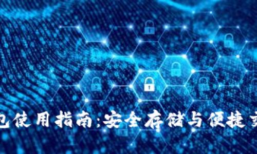 移动端加密钱包使用指南:安全存储与便捷交易的完美结合