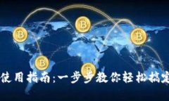 摩卡数字钱包使用指南：一步步教你轻松搞定加