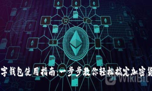 摩卡数字钱包使用指南：一步步教你轻松搞定加密货币交易