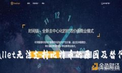 TPWallet无法支持比特币的原因及替代方案