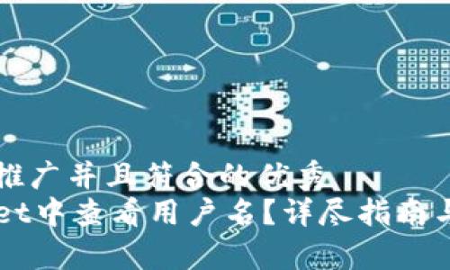 思考一个适合推广并且符合的优秀
如何在TPWallet中查看用户名?详尽指南与常见问题解析