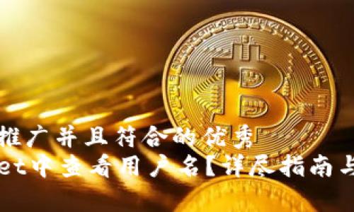 思考一个适合推广并且符合的优秀
如何在TPWallet中查看用户名?详尽指南与常见问题解析