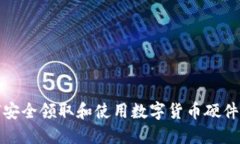 如何安全领取和使用数字货币硬件钱包