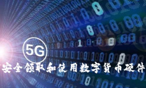 如何安全领取和使用数字货币硬件钱包