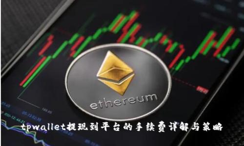 tpwallet提现到平台的手续费详解与策略