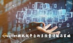 tpwallet提现到平台的手续费详解与策略