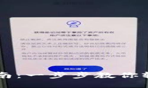 手机钱包加密解除指南：一步步教你轻松去除手机上的加密