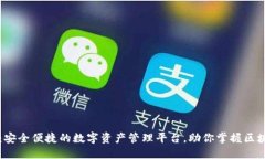 TPWallet:安全便捷的数字资产管理平台,助你掌握
