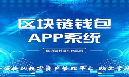 TPWallet：安全便捷的数字资产管理平台，助你掌握区块链新潮流