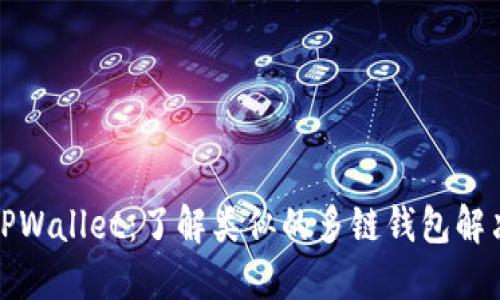 探索TPWallet:了解类似的多链钱包解决方案