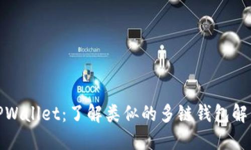 探索TPWallet:了解类似的多链钱包解决方案