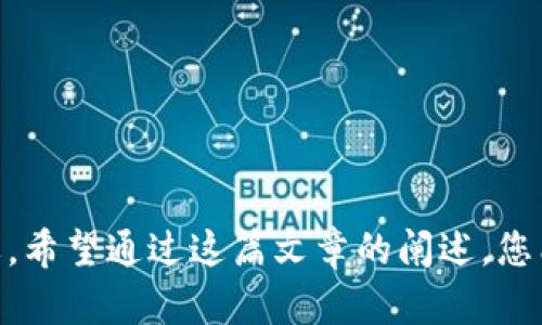 全面解析加密数字钱包：保护您的资产图像与安全策略

加密数字钱包, 资产安全, 数字货币, 钱包类型/guanjianci

引言
随着数字货币的崛起，越来越多的人开始关注加密数字钱包的使用及其安全性。加密数字钱包不仅用于存储和管理您的数字资产，还承担着保卫您的财富的重要责任。在这篇文章中，我们将详细探讨加密数字钱包的工作原理、类型、安全策略及其图像表示，并解答一些与之相关的重要问题。

什么是加密数字钱包？
加密数字钱包是用于存储数字货币（如比特币、以太坊等）的工具。它们可以是软件、硬件或纸质形式，能够管理您的私钥和公钥，使您能够安全地进行交易。私钥是您私有的密码，与您的资产直接相关; 公钥则是与其他用户进行交易所需的地址。

加密数字钱包的类型
加密数字钱包一般分为三大类：热钱包、冷钱包和纸钱包。
ul
   listrong热钱包：/strong热钱包是指在线钱包，通常是通过计算机或移动设备的应用程序访问。这些钱包连接到互联网，使得用户可以方便快捷地进行交易，但同时也增加了潜在的安全风险。/li
   listrong冷钱包：/strong冷钱包是离线存储的设备，如硬件钱包。它们不能直接连接到互联网，极大地降低了黑客攻击的风险。冷钱包在存储较大金额的数字资产时尤为推荐。/li
   listrong纸钱包：/strong纸钱包指的是将私钥和公钥打印在纸上。虽然这种形式非常安全，但如果纸张被损坏或丢失，资产也会面临风险。因此，纸钱包通常用于长期存储。/li
/ul

安全策略
保护您的加密数字钱包资产至关重要。一些有效的安全策略包括：
ul
   listrong强密码：/strong为您的钱包设置一个复杂且独特的密码，避免使用简单的个人信息。/li
   listrong双重验证：/strong启用双重认证功能，即使密码被盗，也能增加额外的保护层。/li
   listrong定期备份：/strong定期备份钱包信息，并将备份存放在安全的位置。/li
   listrong保持软件更新：/strong确保钱包的软件是最新的，以防止潜在的漏洞被利用。/li
   listrong使用冷存储：/strong对于大额或长期持有的数字资产，建议使用冷钱包进行存储。/li
/ul

加密数字钱包的资产图像
在数字钱包界中，资产的表示往往是通过图表或钱包界面的截图来实现。在这些图像中，用户可以直观地看到资产的分布情况、增值幅度及其历史数据。这些数据对投资者来说非常重要，能够帮助他们做出更明智的交易决策。同时，关于资产的图像也提醒用户注意资产的存放安全和流动性。

可能相关的问题解答

1. 如何选择合适的加密数字钱包？
在选择适合自己的加密数字钱包时，用户应考虑以下几方面：
ul
   listrong安全性：/strong考察钱包的安全措施，如是否支持双重验证、加密技术等。/li
   listrong使用便利性：/strong钱包的界面是否友好，是否容易进行日常交易。/li
   listrong支持的币种：/strong确认钱包支持的数字货币种类，确保其符合您的投资组合需求。/li
   listrong费用：/strong评估使用该钱包的费用，包括交易费用和提取费用。/li
/ul
根据这些因素，用户可以评估并选择最符合自己需求的钱包类型。如需要长期存储，可以考虑冷钱包；如果频繁进行小额交易，热钱包可能更为适合。

2. 如何确保加密数字钱包的安全？
确保加密数字钱包的安全需要采取一系列措施：
ul
   listrong选择信誉良好的钱包提供商：/strong在网上选择口碑佳、评价高的数字钱包。/li
   listrong使用二步验证：/strong启用双重验证，提供额外的安全保护。/li
   listrong定期更新密码：/strong使用强密码并定期更换，避免被轻易破解。/li
   listrong注意钓鱼攻击：/strong防止在不安全的网站输入私密信息，不随意点击邮件中的链接。/li
/ul
这些措施不仅保护资产的安全，还能提高用户的整体安全意识，帮助用户更有效地管理其数字资产。

3. 加密数字钱包是否完全安全？
虽然加密数字钱包在安全方面采用了多重保护措施，但并不能说它们绝对安全。以下是一些因素：
ul
   listrong技术漏洞：/strong某些钱包可能存在编程漏洞，使其易受攻击。/li
   listrong用户失误：/strong用户自己可能因疏忽而导致资产丢失，例如忘记备份或违规使用私钥。/li
   listrong第三方风险：/strong如果使用第三方服务存储资产，可能面临服务本身的安全风险。/li
/ul
为了最大限度地降低这些风险，建议用户选择认可度高的产品，严格遵循安全流程，并保持警惕，以尽量避免常见的误区和错误。

4. 如何恢复丢失的加密数字钱包？
丢失加密数字钱包后，有时仍可以恢复。恢复的过程通常包括以下步骤：
ul
   listrong使用备份信息：/strong如果您有备份，可以通过备份恢复钱包。通常，钱包在您创建时会提供恢复种子或助记词。/li
   listrong联系钱包提供商：/strong如果您使用的是在线钱包，可以联系服务提供商，看看他们是否能帮您找回。/li
   listrong利用区块链探索器：/strong通过区块链探索器可以查找与相关地址相关的所有交易，这可能会帮助您恢复资产。/li
/ul
恢复数字钱包时，关键在于自己的备份习惯，以及在使用过程中是否遵循了最佳安全实践。

5. 加密数字钱包的未来趋势是什么？
加密数字钱包的未来充满着挑战与机遇。以下是一些可能的发展趋势：
ul
   listrong集成更多功能：/strong加密数字钱包可能会越来越多地集成其他金融服务，如借贷、投资管理等。/li
   listrong增强安全性：/strong随着技术的发展，钱包服务商将不断提升安全功能，例如生物识别技术的应用。/li
   listrong用户体验改进：/strong钱包的界面和交互设计将愈加用户友好，以吸引更多新用户的参与。/li
   listrong法律法规合规：/strong随着数字货币市场的规范，钱包服务需要更加符合当地法律法规。/li
/ul
加密数字钱包的未来发展将是技术与用户需求的双重驱动，企业和用户都需敏锐把握此趋势，以应对变化。

总结
加密数字钱包是管理和保护数字资产的重要工具。随着数字货币的迅速发展，掌握加密数字钱包的使用与安全策略显得尤为重要。希望通过这篇文章的阐述，您能够更深入地理解加密数字钱包，并合理选择及使用，以实现资产的有效管理和保护。