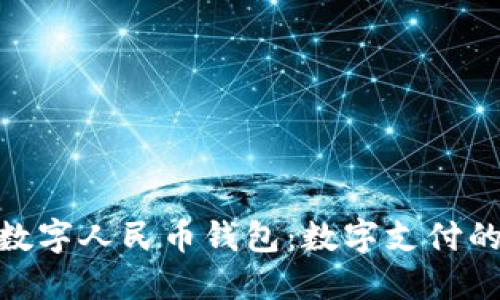 探秘福田区数字人民币钱包:数字支付的未来和革命