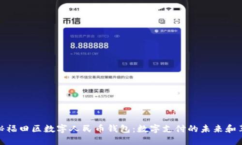 探秘福田区数字人民币钱包:数字支付的未来和革命