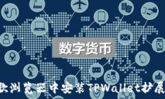 如何在谷歌浏览器中安装TPWallet扩展:完整指南