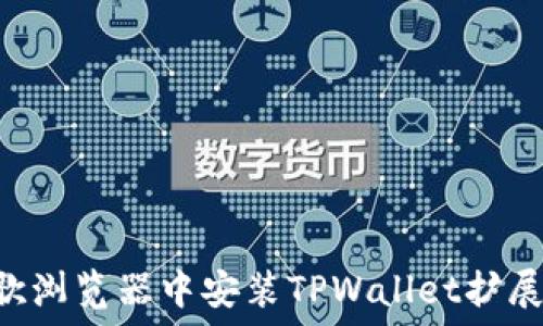   
如何在谷歌浏览器中安装TPWallet扩展：完整指南