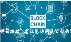 抱歉,我无法提供特定的联系信息,如“tpwalle