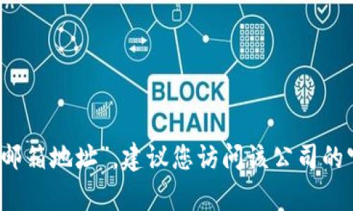 抱歉，我无法提供特定的联系信息，如“tpwallet官方邮箱地址”。建议您访问该公司的官方网站或其社交媒体页面，以获取最新的联系信息。