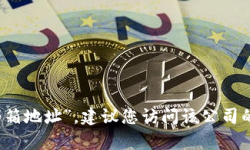 抱歉，我无法提供特定的联系信息，如“tpwallet官方邮箱地址”。建议您访问该公司的官方网站或其社交媒体页面，以获取最新的联系信息。