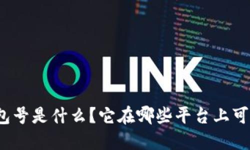 数字钱包号是什么?它在哪些平台上可以找到?