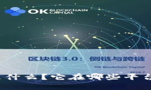 数字钱包号是什么?它在哪些平台上可以找到?