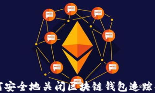 如何安全地关闭区块链钱包追踪功能