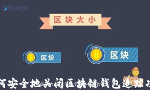如何安全地关闭区块链钱包追踪功能